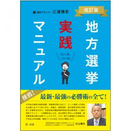 地方選挙実践マニュアル　－改訂版－