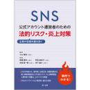 【電子書籍】ＳＮＳ公式アカウント運営者のための企業の信頼失墜を防ぐ　法的リスク・炎上対策