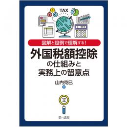 【電子書籍】図解と設例で理解する！外国税額控除の仕組みと実務上の留意点