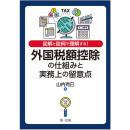 【電子書籍】図解と設例で理解する！外国税額控除の仕組みと実務上の留意点