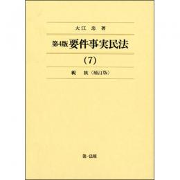 第４版　要件事実民法（７）親族＜補訂版＞