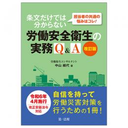 担当者の共通の悩みはコレ！条文だけでは分からない労働安全衛生の実務Ｑ＆Ａ　改訂版