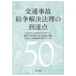 交通事故紛争解決法理の到達点 公益財団法人　交通事故紛争処理センター創立５０周年記念論文集