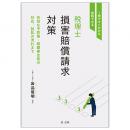 １冊ですぐ分かる・実践できる　税理士損害賠償請求対策