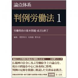 論点体系　判例労働法1