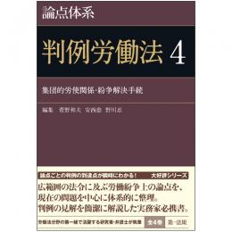 論点体系　判例労働法4