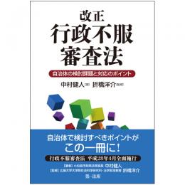 改正行政不服審査法―自治体の検討課題と対応のポイント―