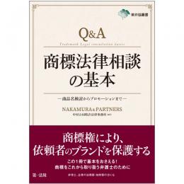 東弁協叢書　Ｑ＆Ａ商標法律相談の基本－商品名検討からプロモーションまで－