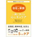 職場のメンタルヘルス　会社と家族で一緒に支える心とキャリア