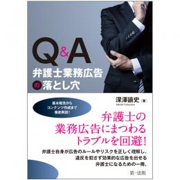 Ｑ＆Ａ　弁護士業務広告の落とし穴