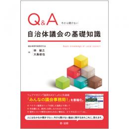 【電子書籍】Ｑ＆Ａ　今さら聞けない自治体議会の基礎知識