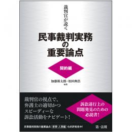 裁判官が説く民事裁判実務の重要論点［契約編］