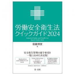 労働安全衛生法クイックガイド２０２４