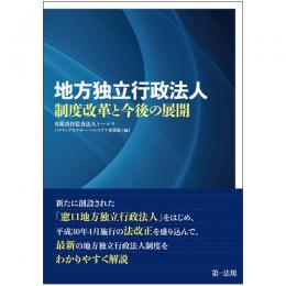 地方独立行政法人制度改革と今後の展開