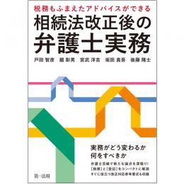 ～税務もふまえたアドバイスができる～相続法改正後の弁護士実務