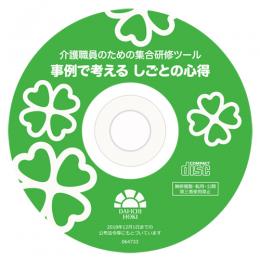 介護職員のための集合研修ツール　事例で考える　しごとの心得