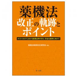 薬機法改正の軌跡とポイント―ポストコロナにおける医薬品等の安心・安全な提供に向けて―