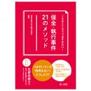 【電子書籍】こんなところでつまずかない！　保全・執行事件２１のメソッド