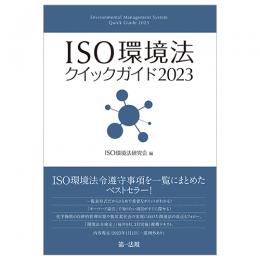 【電子書籍】ＩＳＯ環境法クイックガイド２０２３