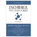 【電子書籍】ＩＳＯ環境法クイックガイド２０２３