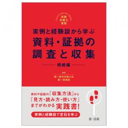 実践弁護士業務 実例と経験談から学ぶ　資料・証拠の調査と収集　相続編