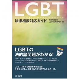 ＬＧＢＴ法律相談対応ガイド