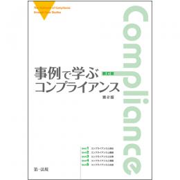 新訂版　事例で学ぶコンプライアンス　第２版