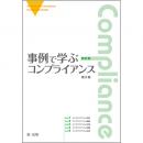 新訂版　事例で学ぶコンプライアンス　第２版