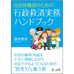 自治体職員のための行政救済実務ハンドブック