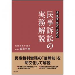 企業法務のための民事訴訟の実務解説