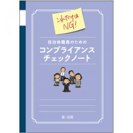 これだけはNG!　自治体職員のためのコンプライアンスチェックノート