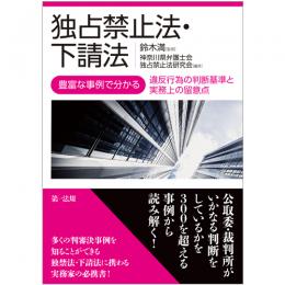 独占禁止法・下請法－豊富な事例で分かる違反行為の判断基準と実務上の留意点－