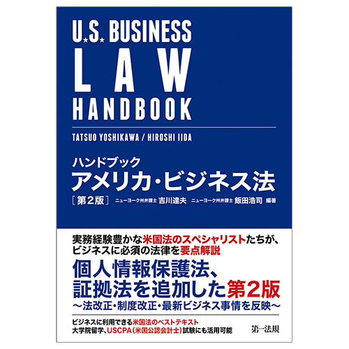 ハンドブック アメリカ・ビジネス法 第２版 / 第一法規ストア
