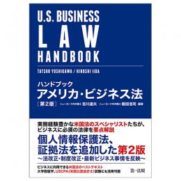 ハンドブック　アメリカ・ビジネス法　第２版