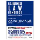 ハンドブック　アメリカ・ビジネス法　第２版