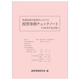 衆議院議員総選挙における投票事務チェックノート（令和８年改訂版）