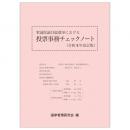 衆議院議員総選挙における投票事務チェックノート（令和８年改訂版）