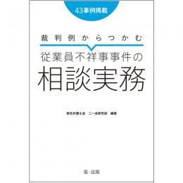 裁判例からつかむ　従業員不祥事事件の相談実務