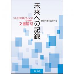 未来への記録―リスクを回避するための自治体の文書管理