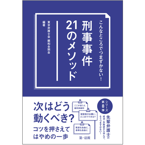 こんなところでつまずかない 刑事事件２１のメソッド 第一法規ストア