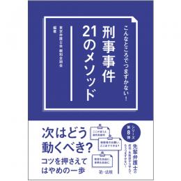 【電子書籍】こんなところでつまずかない！　刑事事件２１のメソッド