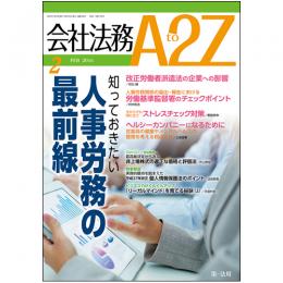 会社法務A2Z VOL2016-2