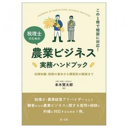 この1冊で相談に対応！税理士のための農業ビジネス実務ハンドブック