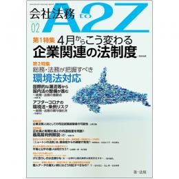 会社法務A2Z VOL2021-02