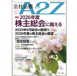 会社法務A2Z VOL2026-2