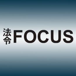 法令FOCUS