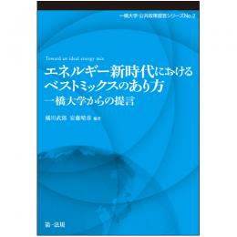 【電子書籍】エネルギー新時代におけるベストミックスのあり方-一橋大学からの提言