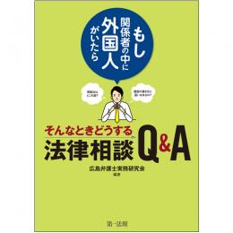 ～もし関係者の中に外国人がいたら～そんなときどうする法律相談Ｑ＆Ａ