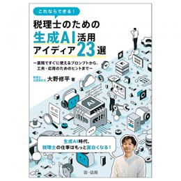 これならできる！税理士のための生成ＡＩ活用アイディア２３選