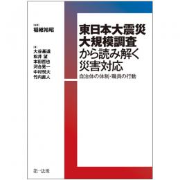 東日本大震災大規模調査から読み解く災害対応－自治体の体制・職員の行動－